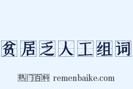 贫居乏人工组词是什么意思的图片